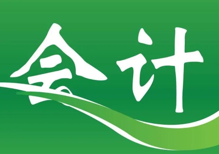 会计初学者需要什么