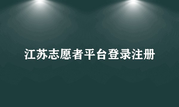 江苏志愿者平台登录注册