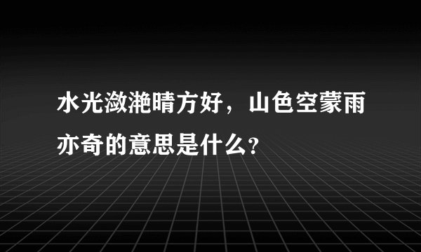 水光潋滟晴方好，山色空蒙雨亦奇的意思是什么？