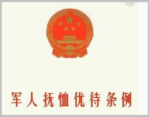 中央民政部2017年8.1日优抚对象有什么新政策