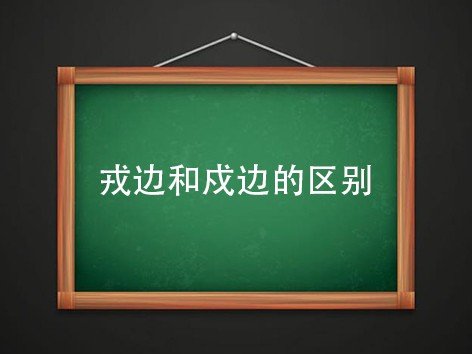 戎边和戍边的区别