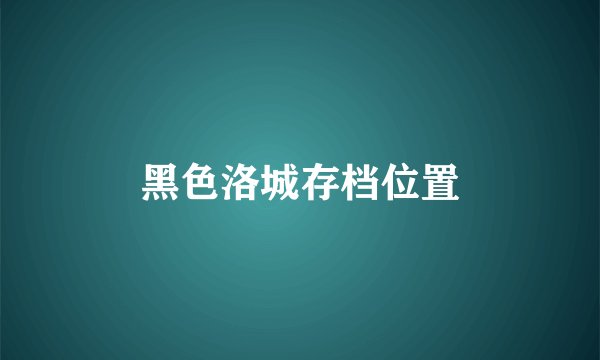 黑色洛城存档位置