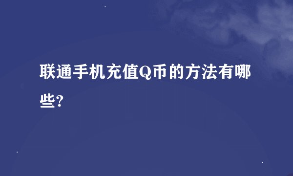 联通手机充值Q币的方法有哪些?
