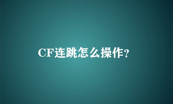 CF连跳怎么操作？