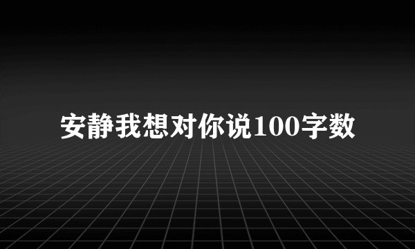 安静我想对你说100字数