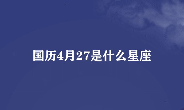 国历4月27是什么星座