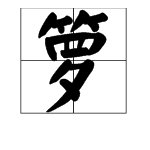 “箩”字有哪些组词？