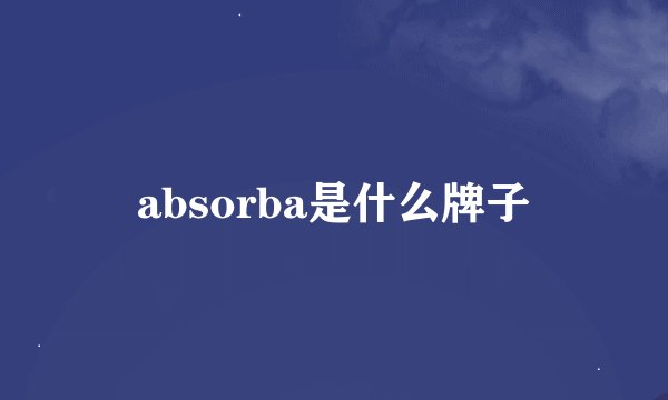 absorba是什么牌子