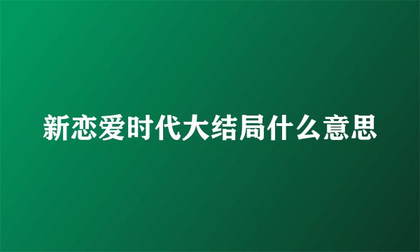 新恋爱时代大结局什么意思