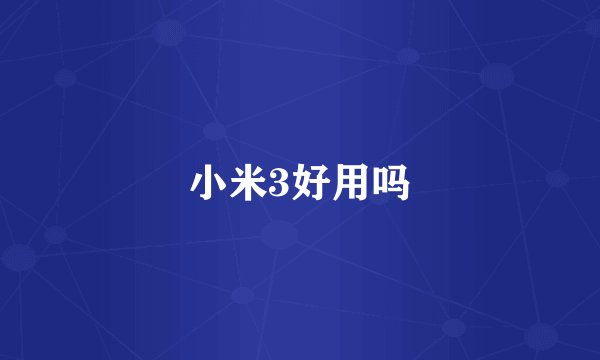 小米3好用吗