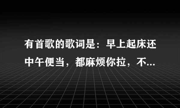 有首歌的歌词是：早上起床还中午便当，都麻烦你拉，不用谢了。