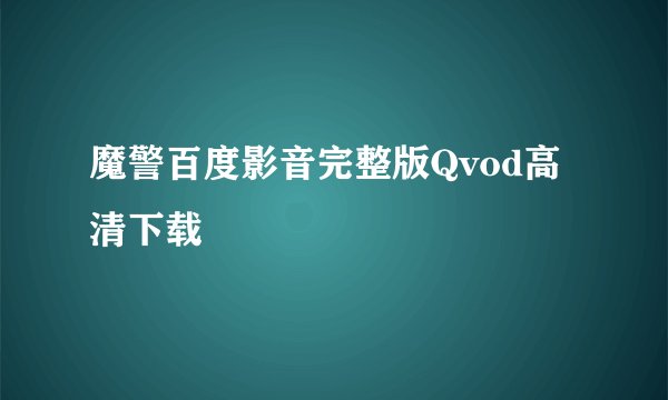 魔警百度影音完整版Qvod高清下载
