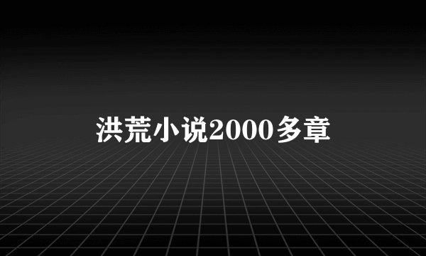 洪荒小说2000多章
