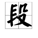 “段”的笔画顺序是什么？
