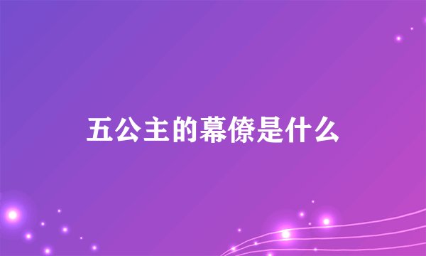 五公主的幕僚是什么