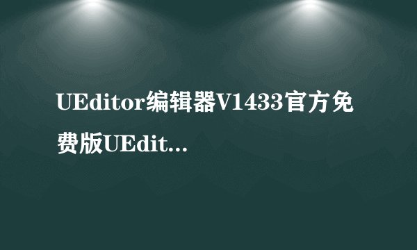 UEditor编辑器V1433官方免费版UEditor编辑器V1433官方免费版功能简介