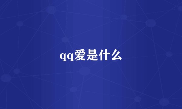 qq爱是什么