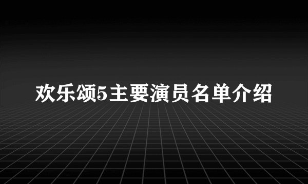 欢乐颂5主要演员名单介绍