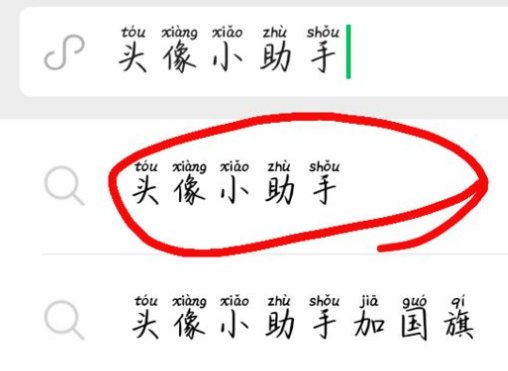 微信里看见别人的头像都有一个红旗，怎么弄的