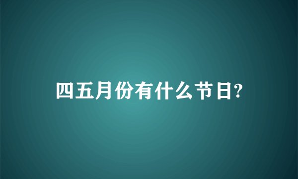 四五月份有什么节日?