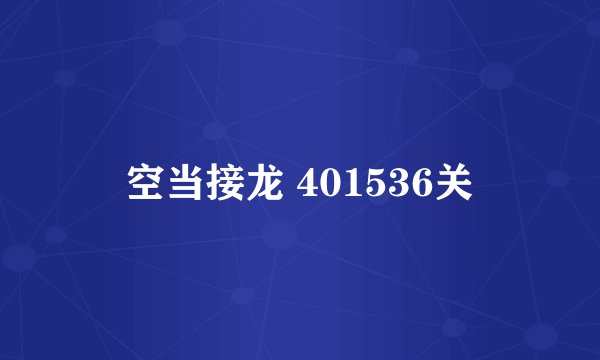 空当接龙 401536关