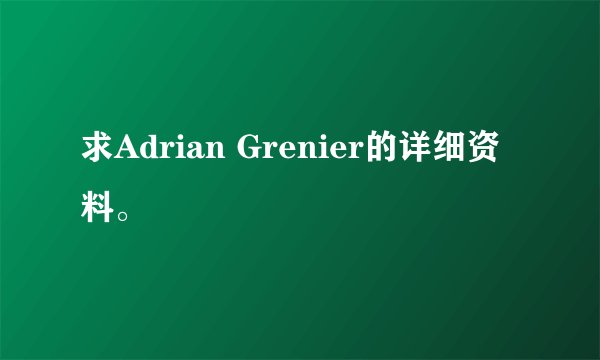 求Adrian Grenier的详细资料。
