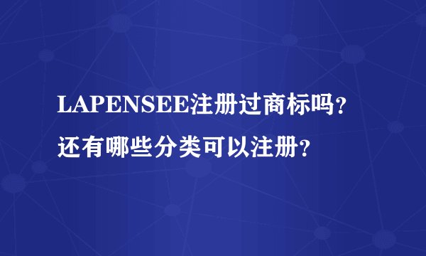 LAPENSEE注册过商标吗？还有哪些分类可以注册？