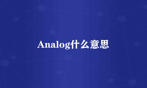 Analog什么意思