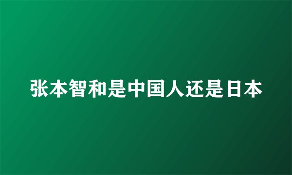 张本智和是中国人还是日本