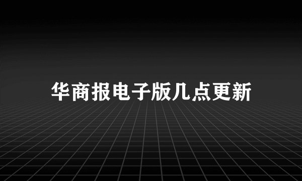 华商报电子版几点更新