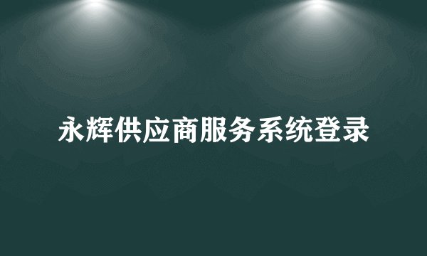 永辉供应商服务系统登录