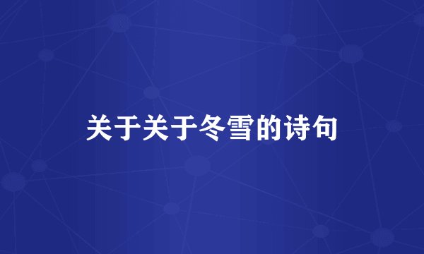 关于关于冬雪的诗句