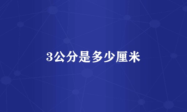 3公分是多少厘米
