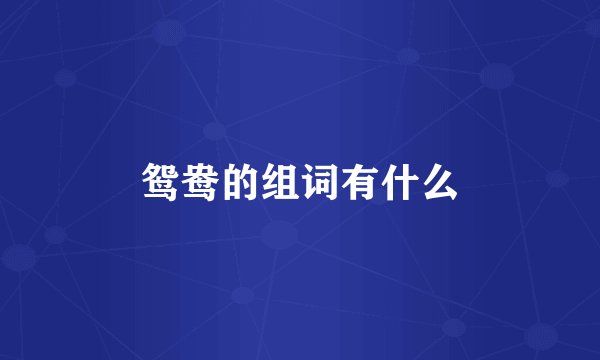 鸳鸯的组词有什么