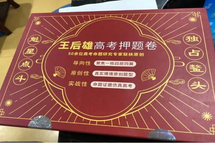 王后雄高考押题卷怎么样?