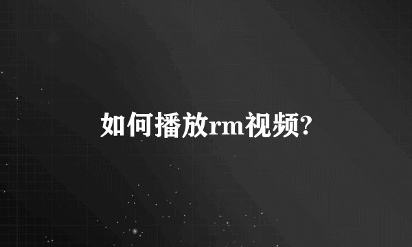 如何播放rm视频?