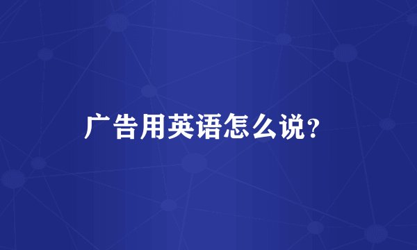 广告用英语怎么说？
