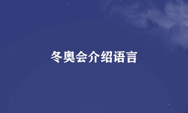 冬奥会介绍语言