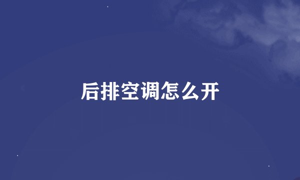 后排空调怎么开