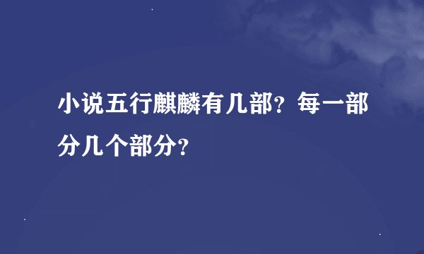 小说五行麒麟有几部？每一部分几个部分？