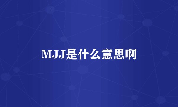 MJJ是什么意思啊