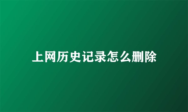 上网历史记录怎么删除