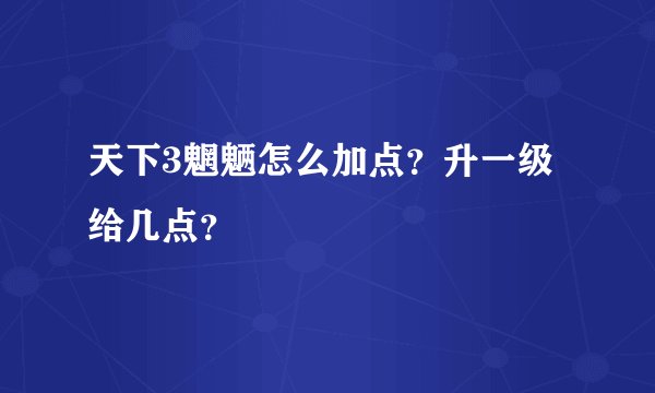 天下3魍魉怎么加点？升一级给几点？