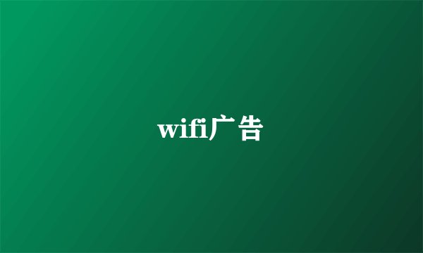 wifi广告