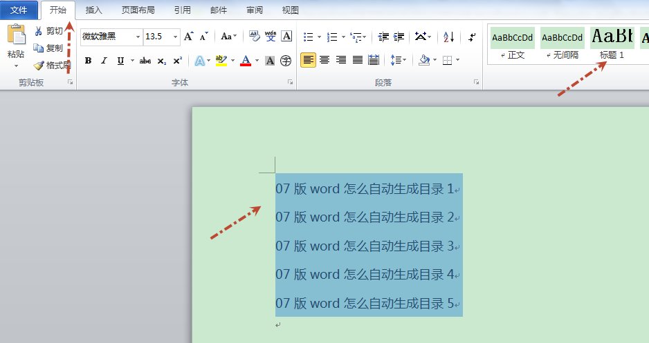 07版word怎么自动生成目录