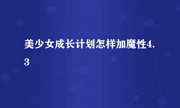 美少女成长计划怎样加魔性4.3