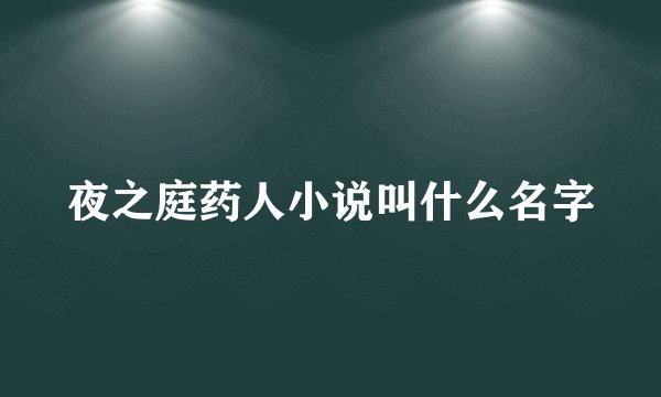 夜之庭药人小说叫什么名字
