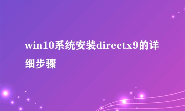 win10系统安装directx9的详细步骤