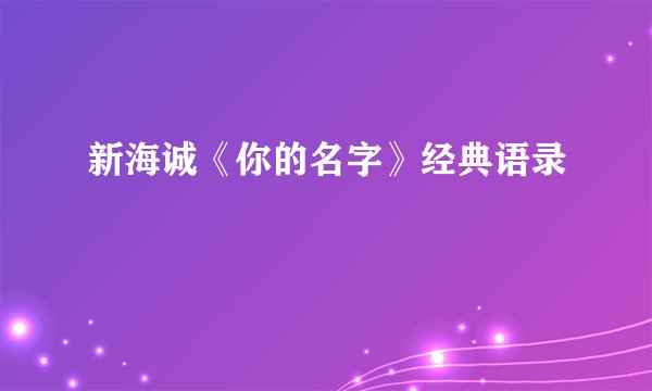 新海诚《你的名字》经典语录