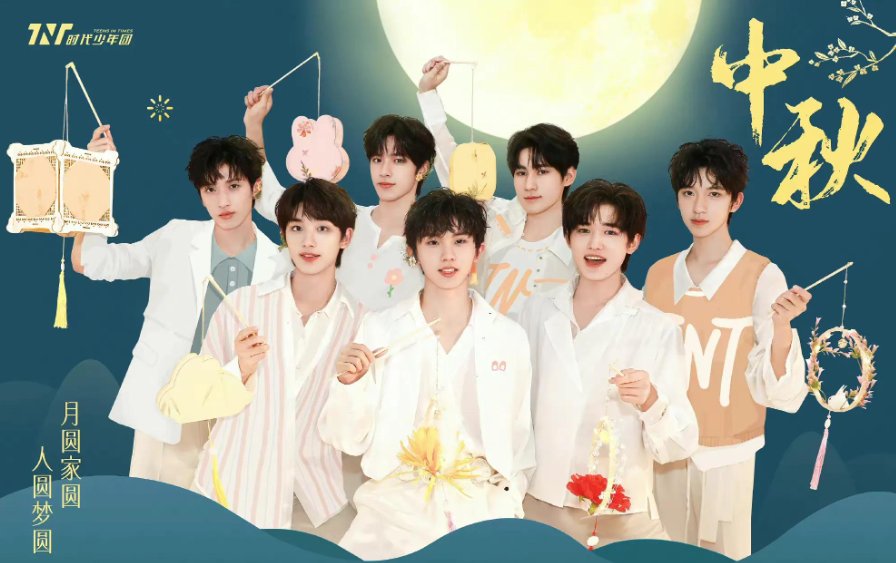 中秋节晚会时代少年团在哪个台